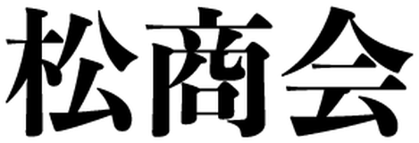松商会