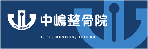 中嶋整骨院