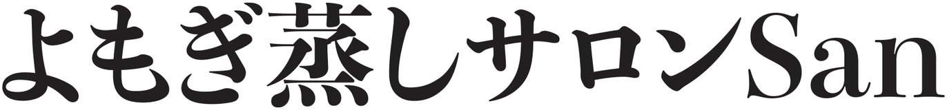 よもぎ蒸しサロンSan