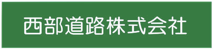 西部道路株式会社