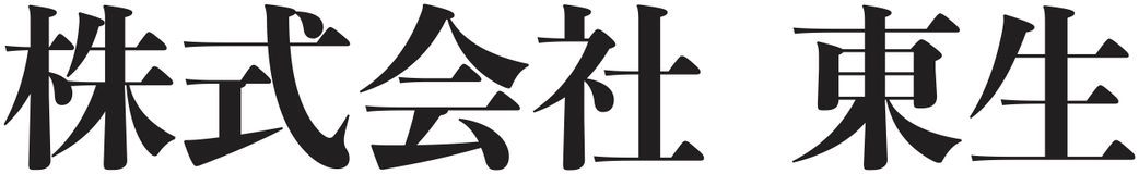 株式会社東生