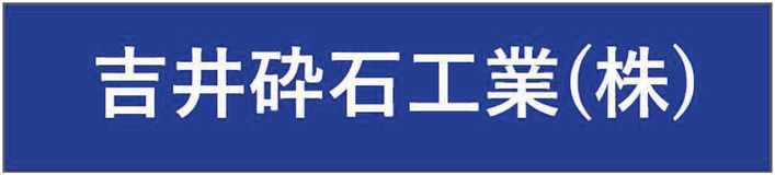 吉井砕石工業株式会社
